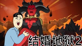 [JJALTOON 原创] 结婚地狱2