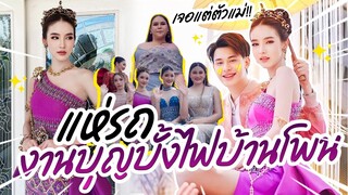 โยชิร่วมจอย แห่บุญบั้งไฟบ้านโพน งานนี้มีแต่ตัวแม่!!! | Yoshi Rinrada