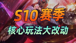 云顶核心大动刀？一分钟S10信息差！【云顶之弈】【金铲铲之战】林小北S10