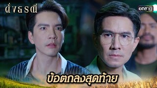 ไม่ยอมต่อรอง ต้องชดใช้ด้วยชีวิตเท่านั้น! | Highlight ดั่งธรณี Ep.40 | 17 มิ.ย. 67 | one31