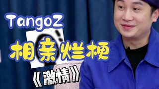 TangoZ 不愧是 rapper，总有些奇奇怪怪的烂梗