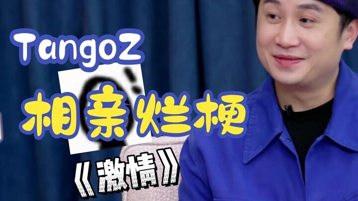 TangoZ 不愧是 rapper，总有些奇奇怪怪的烂梗