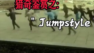 猎奇鉴赏之:"Jumpstyle"跳舞不是犯罪
