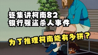 [Lang Yue] ☪ Detective Conan Episode 82 [Bank Robbery Murder Case]