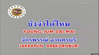 ยังจำได้ไหม - ก๊อต จักรพรรณ์