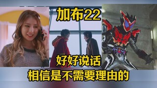 【吐槽-假面骑士加布22】原来好好说话+开香槟如此简单！相信真的是不需要理由的
