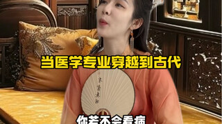 عندما ينتقل تخصص الطب إلى العصور القديمة