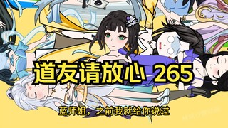 第265集 道友请放心 良心发现