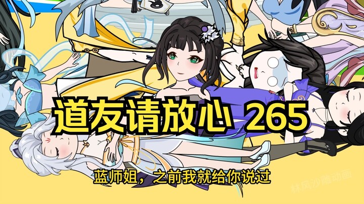 第265集 道友请放心 良心发现