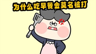 为什么吃早餐会莫名其妙被打？？？？