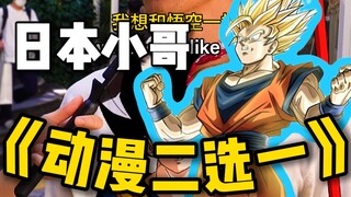 动漫二选一！龙珠！