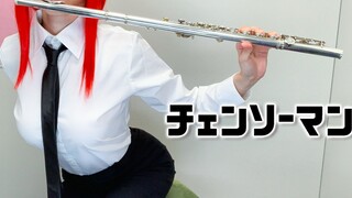 《长笛》电锯人OP 米津玄师「KICKBACK」玛奇玛cos
