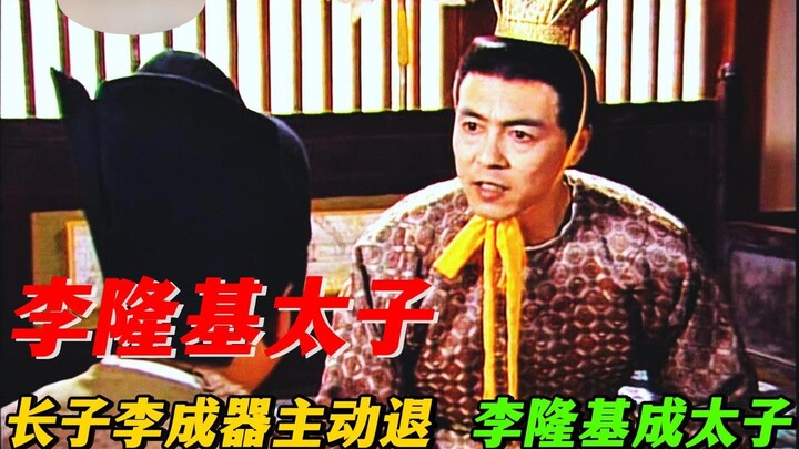 The only legitimate eldest son of the Tang Dynasty to die a natural death, Li Chengqi, stepped aside