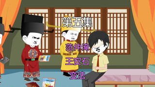 第五集 大宋千年  范仲淹 王安石变法