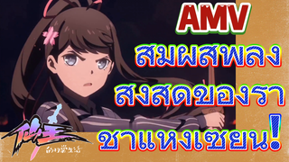 [ชีวิตประจำวันของราชาแห่งเซียน] AMV | สัมผัสพลังสูงสุดของราชาแห่งเซียน!