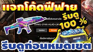 แจกโค้ดฟีฟายล่าสุด!2020 ฟรีๆ💯 ด่วน! มีสิทธิได้ทุกคน! โค้ดฟรีลุ้นกล่องสกินปืนXM8!! รีบเลยพลาดไม่ได้✅