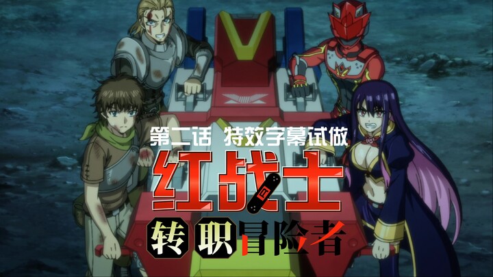 【特效字幕试做】红战士转职冒险者 第二话部分