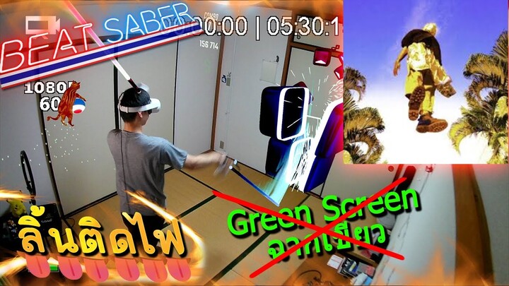 ลิ้นติดไฟ - TangBadVoice [BeatsaberTH] #Nogreenscreen