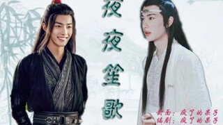 【剧版忘羡】夜夜笙歌2（贪生怕死好色羡✘厚颜无耻湛） 双洁/海棠/强制/囚禁 he