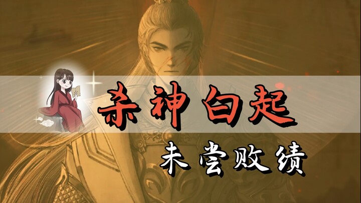 General Wu’an Bai Qi, the “Butcher of Men”!