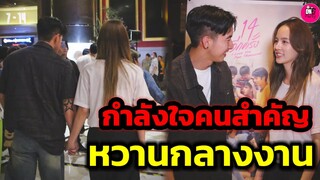 โมเมนต์หวานกลางงาน "โตโน่-ณิชา" กำลังใจจากคนสำคัญ งาน 14 อีกครั้งรอบสื่อ #โน่ณิ