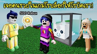 เจอคนรวยในเกมโรบล็อก ให้เงินเรา 500 โรบัค เพื่อแลกกับสัตว์เลี้ยง! | Roblox Adopt Pets Donate