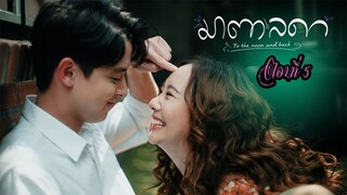 มาตาลดา ตอนที่5