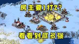 红警房主要求自己可以1打2！不会玩的可以观战学习有这么强的吗？