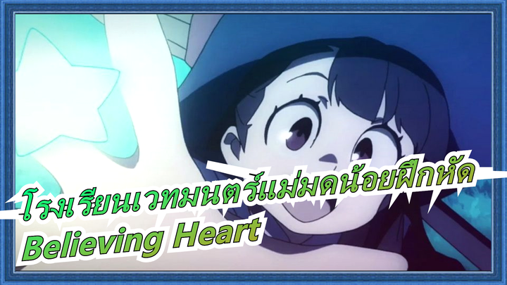 โรงเรียนเวทมนตร์แม่มดน้อยฝึกหัด|AMV-Believing Heart