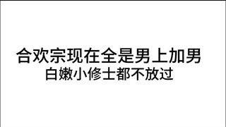 谨慎选择合欢宗，小心强人锁男！
