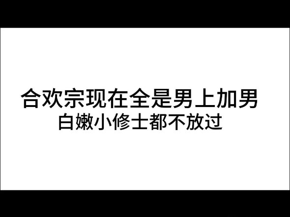 谨慎选择合欢宗，小心强人锁男！
