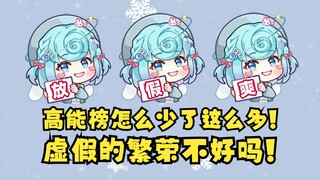 【恬豆】数据民恬豆看到3000高能只剩2200破防了😫痛斥B站为什么要改版高能榜！虚假的繁荣不好吗😡给我整成小丑了！