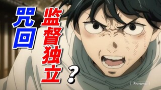 《咒术回战》监督成立公司，会对MAPPA后续作品产生影响吗？