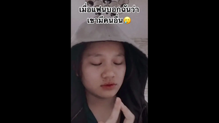 เมื่อแฟนบอกฉันว่าเขามีคนอื่น