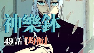 【神乐钵】49话 『均衡』