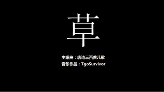 [唐诗儿歌曲] 草 - 粉丝出品卡通版