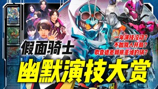 假面骑士幽默演技大赏：宝太郎被后辈薄纱，剑的前期到底有多炸裂