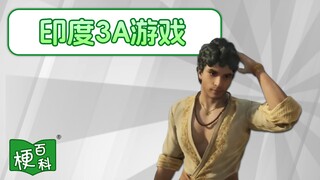 【梗百科】印度“3A”游戏是咋回事？神闪避动作爆火？