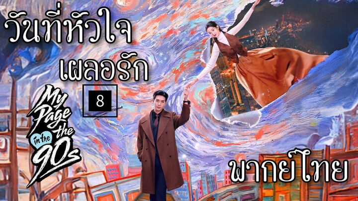 8.ว̶ั̶น̶ท̶ี̶̶่ห̶ั̶ว̶ใ̶จ̶เ̶ผ̶ล̶อ̶ร̶ั̶ก̶ พากย์ไทย