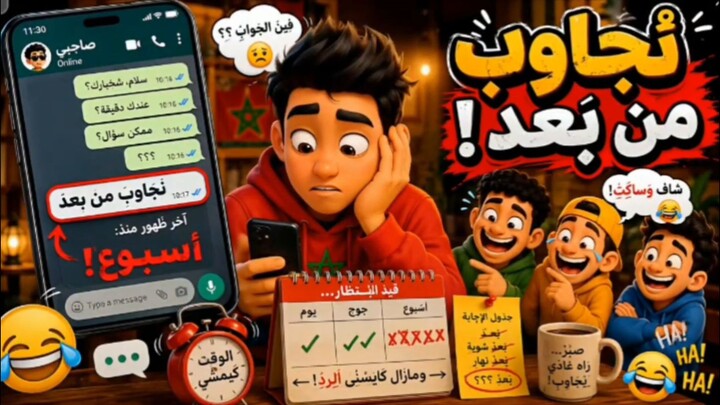 “I’ll Reply Later…” 😂 | 过一会儿再回复… | Moroccan Comedy