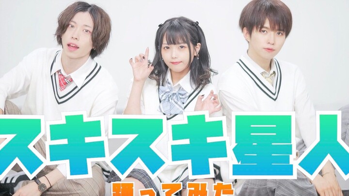 【บุกกี้ × มิยูจี × จิโอตโตะ】มนุษย์ดาวสกิสกิ / สตูปริ เต้นตาม【ด้วยสมาชิกชายหญิงสามคน】