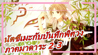 [นัตซึเมะกับบันทึกพิศวง]ภาคมาดาระ 2-3