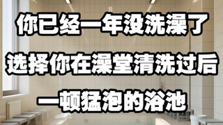 【做梦素材】选择你的浴池
