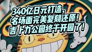 Được đông đảo mọi người mong đợi! Công viên Ghibli cuối cùng cũng chính thức khai trương rồi! Những 