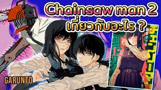 Chainsaw man ภาค2 เปลี่ยนตัวเอก!!?