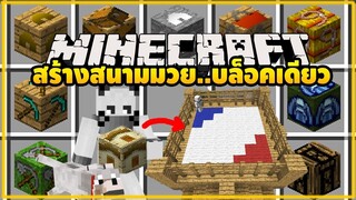 มายคราฟ  สร้างสนามมวยด้วยบล็อคเดียวโคตรเจ๋ง[ มอด iHouse Mod ] Minecraft