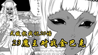 天敌抗战记20话：巨人族最强金巴克一拳打飞伽奇，23魔王登场！