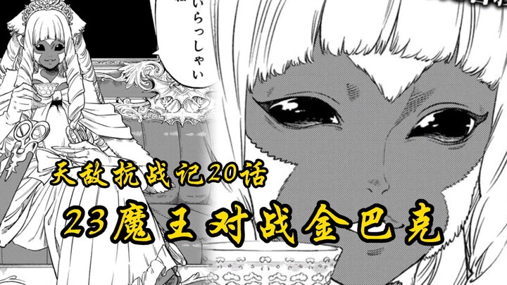 天敌抗战记20话：巨人族最强金巴克一拳打飞伽奇，23魔王登场！