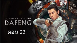 Guardians of the Dafeng  ผู้พิทักษ์รัตติกาลแห่งต้าเฟิ่ง ตอน 23