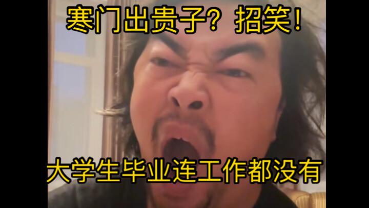พี่เฟิงด่าเด็กนักศึกษาอย่างรุนแรงว่า: “ยังจะมาพูดว่าคนยากจนก็มีลูกเป็นผู้หลักผู้ใหญ่ได้? นักศึกษาจบไ